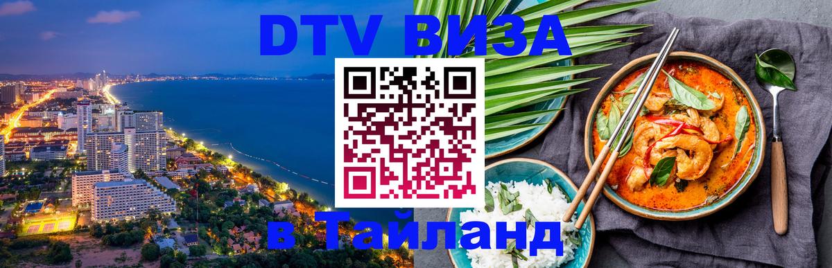 Электронная виза DTV в Тайланд 